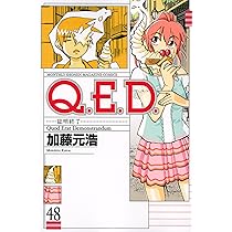 Q.E.D.証明終了(50) (月刊マガジンコミックス) | 加藤 元浩 |本 | 通販